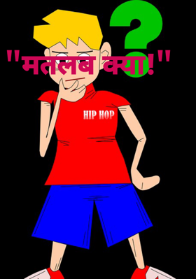 "मतलब क्या!"