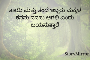 ತಾಯಿ ಮತ್ತು ತಂದೆ ಇಬ್ಬರು ಮಕ್ಕಳ ಕನಸು ನನಸು ಆಗಲಿ ಎಂದು ಬಯಸುತ್ತಾರೆ