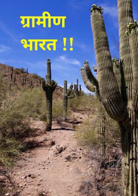ग्रामीण भारत !!