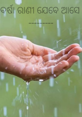 ବର୍ଷା ରାଣୀ ଯେବେ ଆସେ