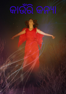 କାଉଁରି କନ୍ୟା