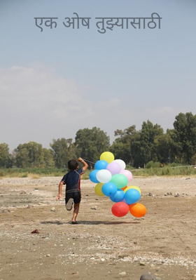 एक ओष तुझ्यासाठी