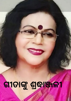 ଗୀତାଙ୍କୁ ଶ୍ରଦ୍ଧାଞ୍ଜଳୀ 