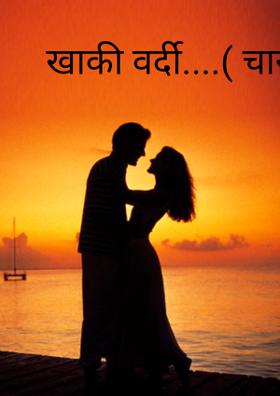 खाकी वर्दी....( चारोळी.)