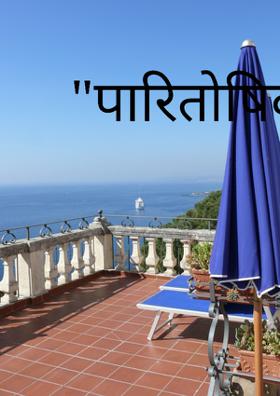 पारितोषिक