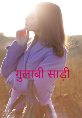 गुलाबी साड़ी