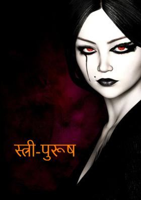 स्त्री-पुरूष