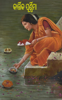 କାର୍ତ୍ତିକ ପୂର୍ଣ୍ଣିମା