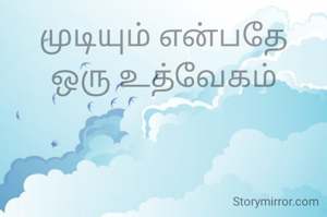 முடியும் என்பதே
ஒரு உத்வேகம்