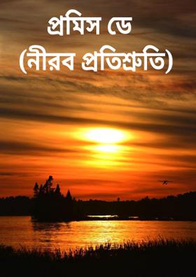 প্রমিস ডে (নীরব প্রতিশ্রুতি)