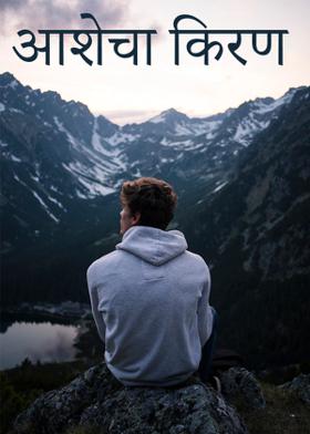 आशेचा किरण