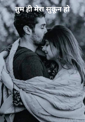 तुम ही मेरा सुकून हो