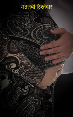 मतलबी रिश्तेदार