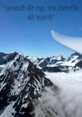 “आज़ादी की राह: एक देशभक्ति की कहानी”