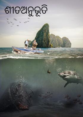 ଶୀତଅନୁଭୂତି