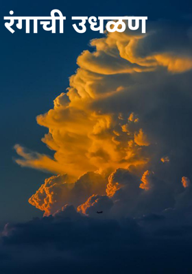 रंगाची उधळण