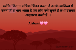 व्यक्ति जितना अधिक चिंतन करता है उसके व्यक्तित्व में उतना ही प्रभाव आता है एवं लोग उसे सुनते हैं तथा उसका अनुसरण करते हैं..।

Aishani🩷🩷