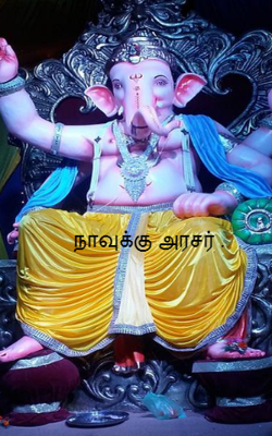 நாவுக்கு அரசர் .