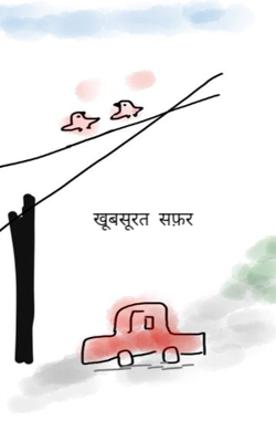 खूबसूरत  सफ़र