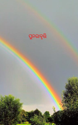 ପୁନରାବୃତ୍ତି