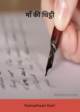 माँ की चिट्ठी