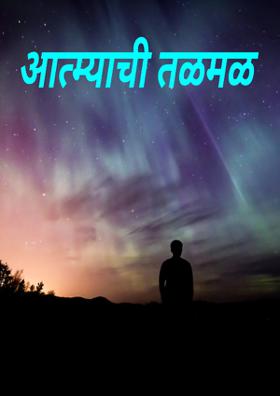 आत्म्याची तळमळ