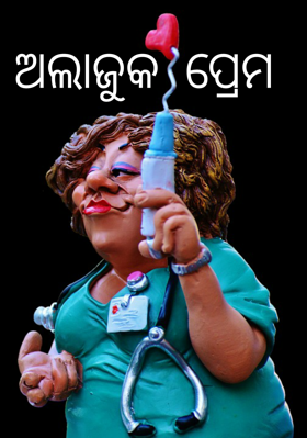 ଅଲାଜୁକ ପ୍ରେମ