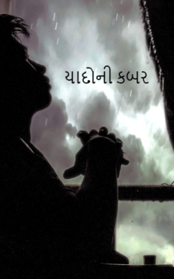 યાદોની કબર