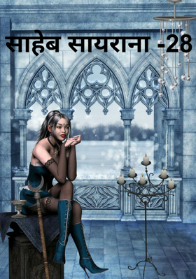 साहेब सायराना -28