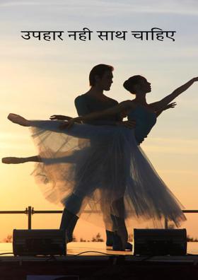 उपहार नहीं तुमसब का साथ चाहिए