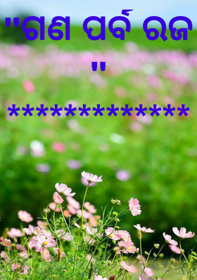 ଗଣ ପର୍ବ ରଜ