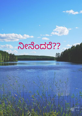 ನೀನೆಂದರೆ??