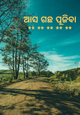 ଆସ ଗଛ ପୂଜିବା