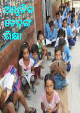 ଆଧୁନିକ ବେଢ଼ଙ୍ଗ ଶିକ୍ଷା