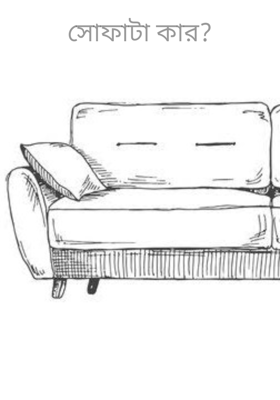 সোফাটা কার?