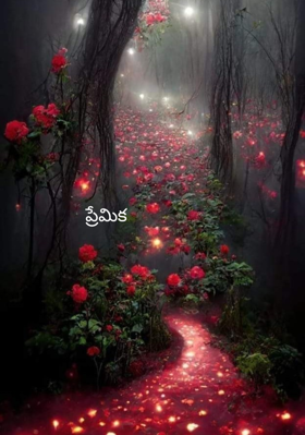 ప్రేమిక