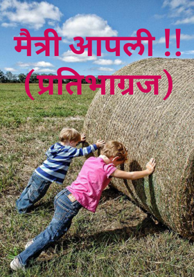 मैत्री आपली !!   (प्रतिभाग्रज)