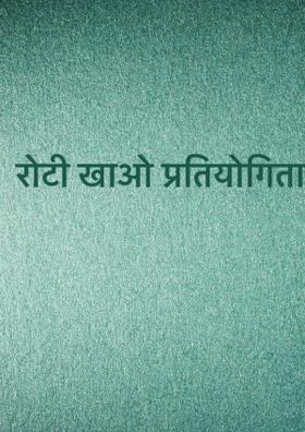 रोटी खाओ प्रतियोगिता