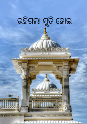 ରହିଗଲା ସ୍ମୃତି ହୋଇ