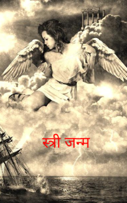 स्त्री जन्म