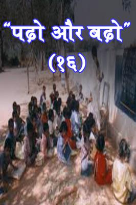 "पढ़ो और बढ़ो "(16)