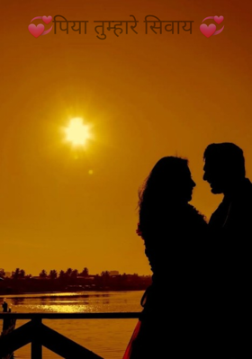 पिया तुम्हारे सिवाय