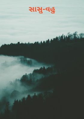 સાસુ-વહુ