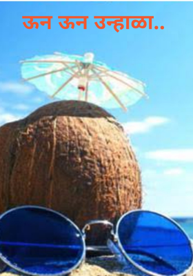 ऊन ऊन उन्हाळा..