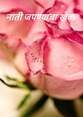 नाती जपण्याचा खेळ