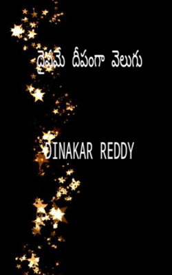 దైవమే దీపంగా వెలుగు