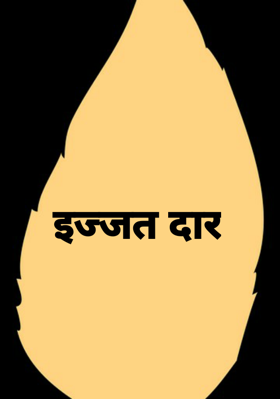 इज्जत दार