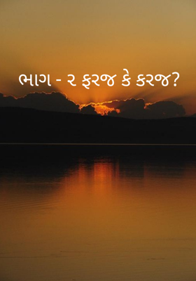 ફરજ કે કરજ - 2