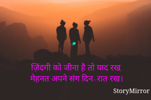 ज़िंदगी को जीना है तो याद रख,
मेहनत अपने संग दिन-रात रख।