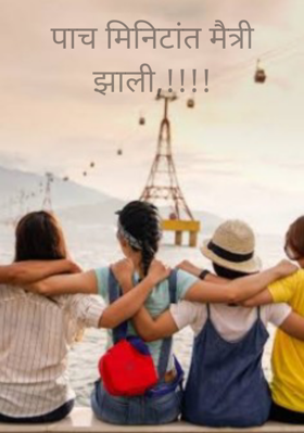 पाच मिनिटांत मैत्री झाली!